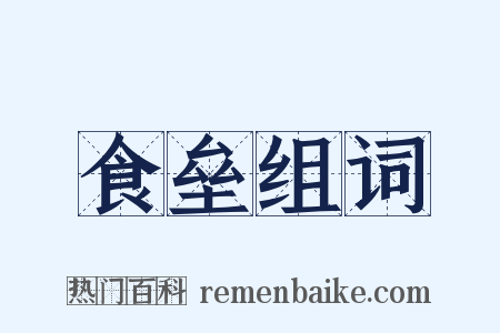 食垒组词是什么意思的图片